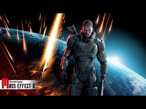 Mass Effect 3 Возмездие