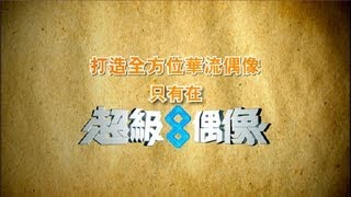 打造全方位 明星一起超級8