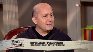 Вячеслав Гришечкин. Мой герой