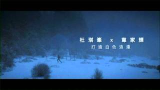Romancing In Thin Air 高海拔之恋II Teaser Trailer (Louis Koo & Sammi Cheng)