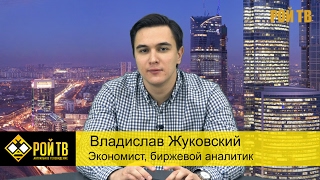 В.Жуковский: «Ольгинская экономика» в РФ. Приписки ВВП
