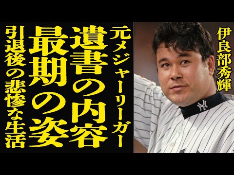 伊良部秀輝の人生と家族の真実-遺書と最期の姿に迫る サムネイル
