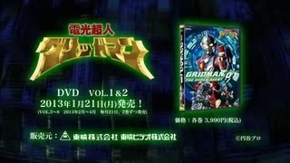 電光超人グリッドマンDVD(全8巻)2013年1月21日より順次発売！