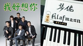 蘇打綠 Sodagreen - 我好想你 (電影《小時代》主題曲) [鋼琴 Piano - Klafmann]