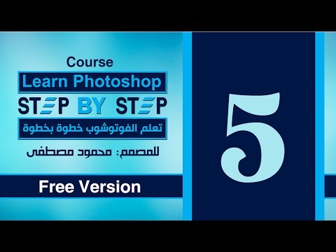 الدرس الخامس - التحديد فى الفوتوشوب - 2 - Selection In photoshop