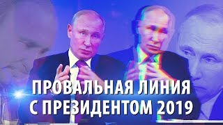 Провальная линия с Путиным 2019 – вопросы, на которые Путин не смог ответить (21.06.2019 17:23)