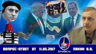 Вопрос-Ответ Пякин В. В. от 11 мая 2017 г.