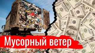 Злоба Дня. Мусорный ветер (14.04.2019 08:47)