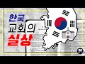 한국 교회의 실상