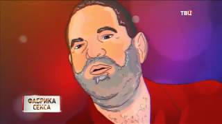 Фабрика секса. Линия защиты