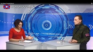 Путь Правды. Геннадий Дубовой. НовороссияТВ.