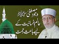 Wajood e Mustafa _ Baais e Rehmat Hy | Shaykh-ul-Islam Dr Muhammad Tahir-ul-Qadri