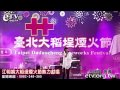 江明娟大稻埕煙火節熱力獻唱