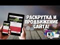 Оптимизация и раскрутка сайта на реальном примере! Оптимизация и раскрутка сайта на реальном примере!