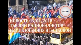 03/04/2018 Тысячи националистов идут маршем к Кабмину и Банковой