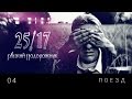 25/17 - Поезд (2014) 25/17 - Поезд (2014)