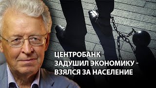 Центробанк задушил экономику - взялся за население (20.05.2019 16:37)