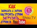 Обзор SHOU - программа для стриминга и записи видео с экрана Android/iOS | drintik Обзор SHOU - программа для стриминга и записи видео с экрана Android/iOS | drintik