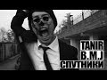 Tanir (DGJ) feat. B.M.J - Спутники (2014) Tanir (DGJ) feat. B.M.J - Спутники (2014)