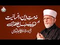 Khidmat e Din, Insaniyat Awr Tehreek Minhaj ul Quran | Shaykh-ul-Islam Dr Muhammad Tahir-ul-Qadri