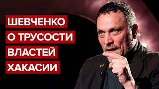 Шевченко о трусости властей Хакасии