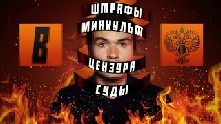 [BadComedian] - Закрытие канала, суды, Мединский и ЦЕНЗУРА (04.06.2019 08:24)