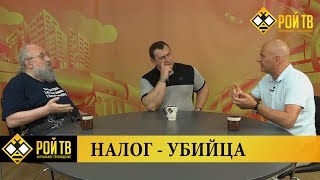 Еще один налог-убийца на нашу голову