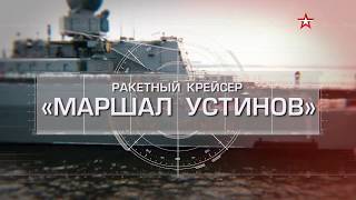 Один из самых мощных участников парада ВМФ: главное о крейсере «Маршал Устинов» (27.07.2019 09:46)