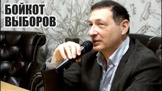 Бойкот выборов-2018. Б.Кагарлицкий. Дискуссия