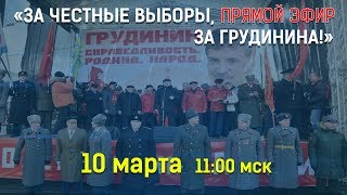 «За честные выборы, за Грудинина!»