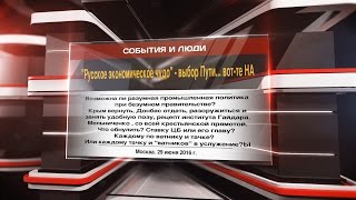 "Русское экономическое чудо" - выбор Пути… вот те НА!