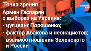Точка зрения: Армен Гаспарян о выборах 2019 на Украине (03.04.2019 19:12)