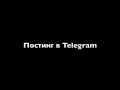 Фрагмент с начала видео Постинг в телеграм Фрагмент с начала видео Постинг в телеграм