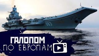 Галопом по Европам #9 (Пожары в Забайкалье, Утилизация флота, Систедеры) (26.04.2019 13:55)