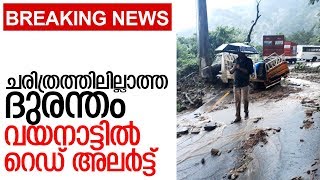 മരണസംഖ്യ 19; പത്തുപേരെ കാണാനില്ല; വയനാട്ടില്‍ സൈന്യവും ഹെലികോപ്റ്ററും I Heavy rain in Wayanadമരണസംഖ്യ 19; പത്തുപേരെ കാണാനില്ല; വയനാട്ടില്‍ സൈന്യവും ഹെലികോപ്റ്ററും I Heavy rain in Wayanad