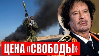 Месть Каддафи. Ливия бьёт по нефти
