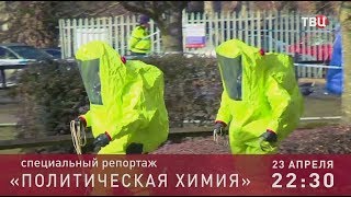 Политическая химия. Специальный репортаж