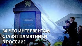За что интервентам ставят памятники в России?