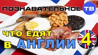 Что едят в Англии 4 (Василий Колокольцов)