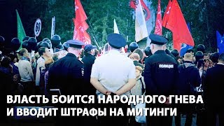 Власть боится народного гнева и вводит штрафы на митинги