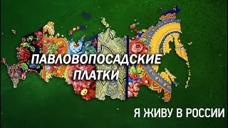 Павловопосадские платки - Проект "Я живу в России"