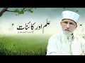 Ilm Awr Kainat | Shaykh-Islam Dr Muhammad Tahir ul Qadri