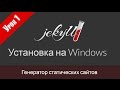 Урок 1. Установка Jekyll на Windows. Популярный генератор статических сайтов. Урок 1. Установка Jekyll на Windows. Популярный генератор статических сайтов.