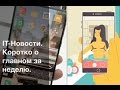 IT-Новости. Коротко о главном за неделю. Выпуск 1. IT-Новости. Коротко о главном за неделю. Выпуск 1.