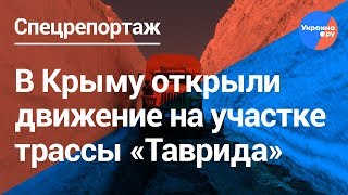 Крым: участок трассы «Таврида» введен в эксплуатацию