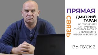 Прямой эфир с Дмитрием Тараном. Об отношениях, о том как правильно ссориться в семье. Ответы на вопр (27.10.2019 17:45)