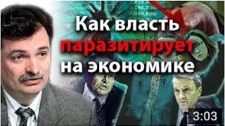Юрий Болдырев. Как власть паразитирует на экономике. (15.04.16)
