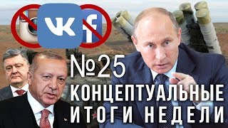 Путин, кто пойдёт в армию, кого посадит Ассанж, Базель-3, отказ Зеленского, ВК против Facebook (20.04.2019 22:39)