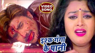 Chintu का अब तक सबसे दर्दभरा गीत - Ishq Ganga Ke Pani - Tanu Shree - Bhojpuri Sad Movie Songs