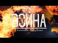 "Война" с Евгением Поддубным от 04.06.17 "Война" с Евгением Поддубным от 04.06.17